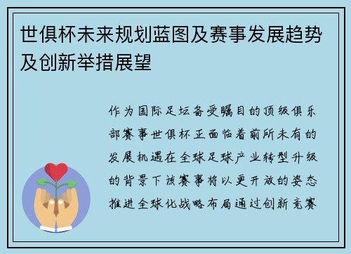 世俱杯未来规划蓝图及赛事发展趋势及创新举措展望