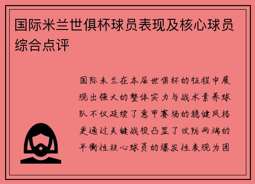 国际米兰世俱杯球员表现及核心球员综合点评