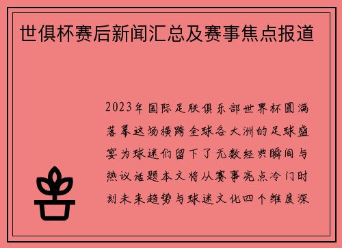世俱杯赛后新闻汇总及赛事焦点报道