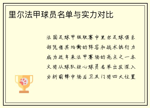 里尔法甲球员名单与实力对比