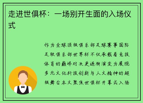 走进世俱杯：一场别开生面的入场仪式