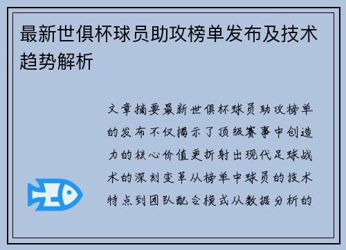 最新世俱杯球员助攻榜单发布及技术趋势解析
