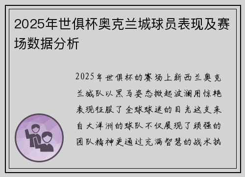 2025年世俱杯奥克兰城球员表现及赛场数据分析