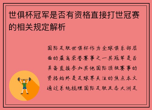 世俱杯冠军是否有资格直接打世冠赛的相关规定解析