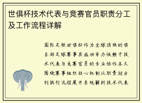 世俱杯技术代表与竞赛官员职责分工及工作流程详解
