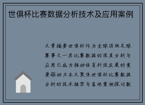 世俱杯比赛数据分析技术及应用案例