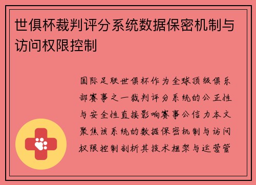 世俱杯裁判评分系统数据保密机制与访问权限控制