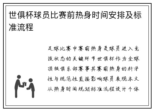 世俱杯球员比赛前热身时间安排及标准流程