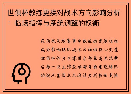 世俱杯教练更换对战术方向影响分析：临场指挥与系统调整的权衡