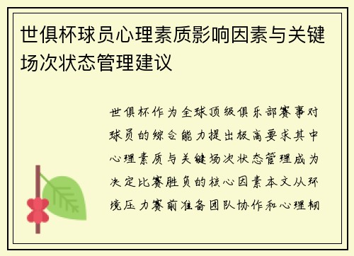 世俱杯球员心理素质影响因素与关键场次状态管理建议