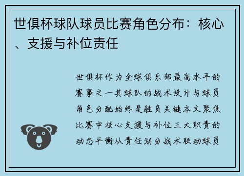 世俱杯球队球员比赛角色分布：核心、支援与补位责任
