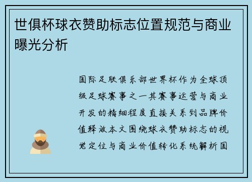 世俱杯球衣赞助标志位置规范与商业曝光分析