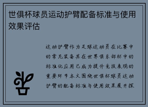 世俱杯球员运动护臂配备标准与使用效果评估