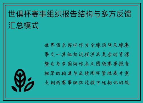 世俱杯赛事组织报告结构与多方反馈汇总模式