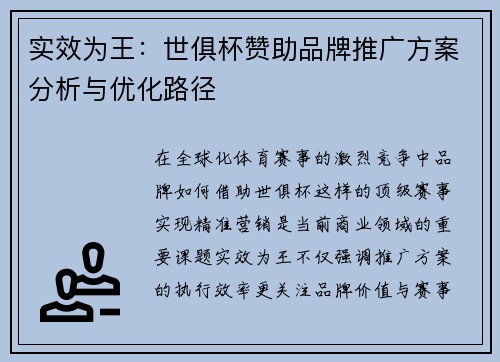 实效为王：世俱杯赞助品牌推广方案分析与优化路径