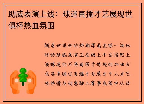助威表演上线：球迷直播才艺展现世俱杯热血氛围
