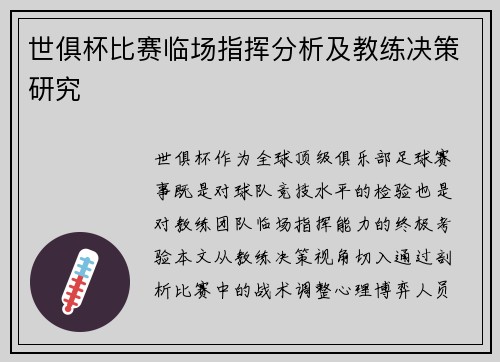 世俱杯比赛临场指挥分析及教练决策研究
