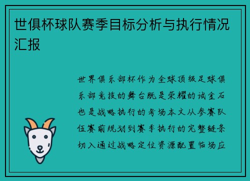 世俱杯球队赛季目标分析与执行情况汇报