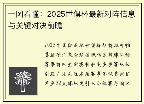 一图看懂：2025世俱杯最新对阵信息与关键对决前瞻