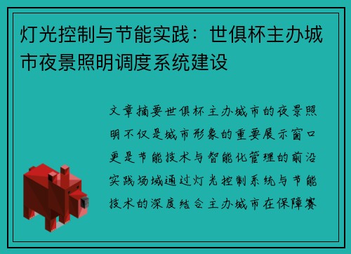 灯光控制与节能实践：世俱杯主办城市夜景照明调度系统建设