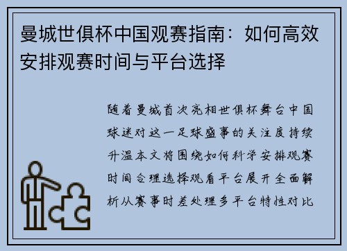 曼城世俱杯中国观赛指南：如何高效安排观赛时间与平台选择