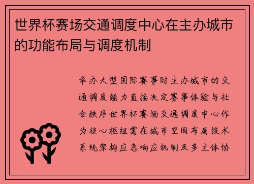 世界杯赛场交通调度中心在主办城市的功能布局与调度机制