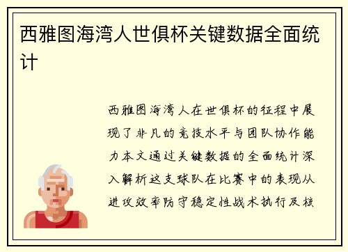 西雅图海湾人世俱杯关键数据全面统计
