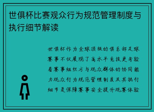 世俱杯比赛观众行为规范管理制度与执行细节解读