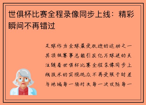 世俱杯比赛全程录像同步上线：精彩瞬间不再错过