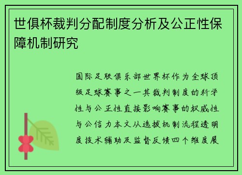 世俱杯裁判分配制度分析及公正性保障机制研究