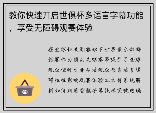 教你快速开启世俱杯多语言字幕功能，享受无障碍观赛体验