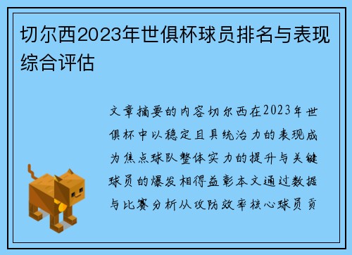切尔西2023年世俱杯球员排名与表现综合评估