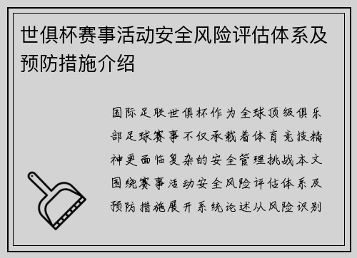 世俱杯赛事活动安全风险评估体系及预防措施介绍