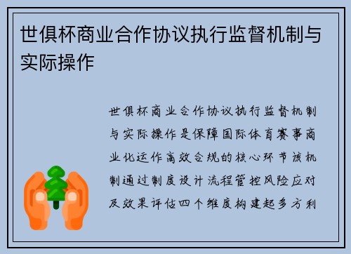 世俱杯商业合作协议执行监督机制与实际操作