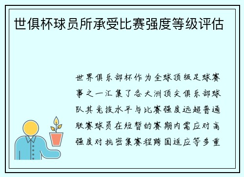 世俱杯球员所承受比赛强度等级评估