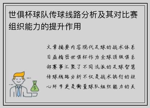 世俱杯球队传球线路分析及其对比赛组织能力的提升作用