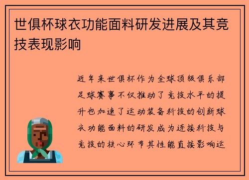世俱杯球衣功能面料研发进展及其竞技表现影响