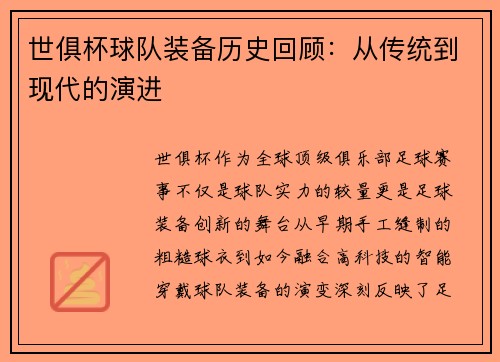 世俱杯球队装备历史回顾：从传统到现代的演进