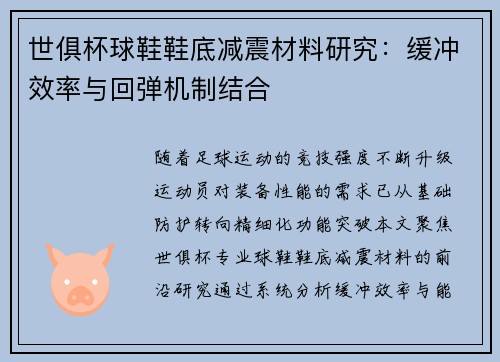 世俱杯球鞋鞋底减震材料研究：缓冲效率与回弹机制结合