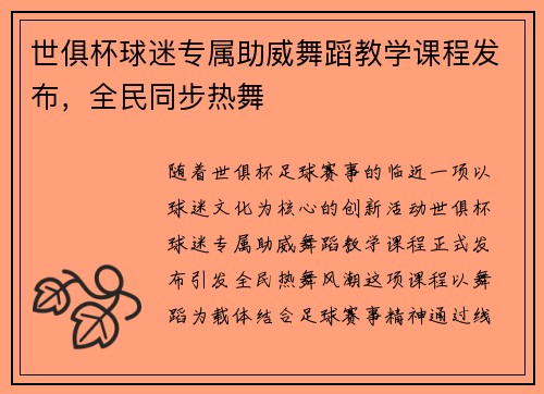 世俱杯球迷专属助威舞蹈教学课程发布，全民同步热舞