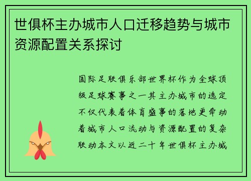 世俱杯主办城市人口迁移趋势与城市资源配置关系探讨