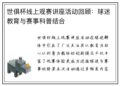 世俱杯线上观赛讲座活动回顾：球迷教育与赛事科普结合