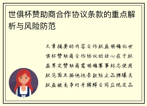 世俱杯赞助商合作协议条款的重点解析与风险防范