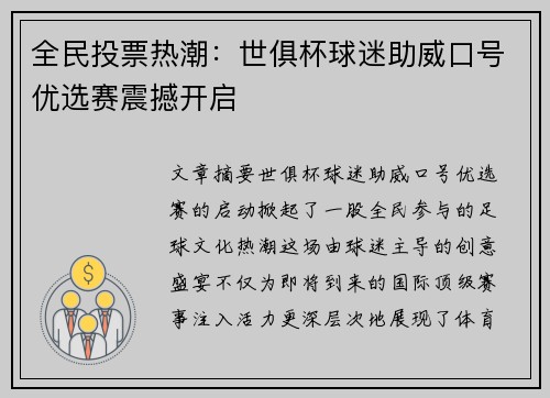 全民投票热潮：世俱杯球迷助威口号优选赛震撼开启