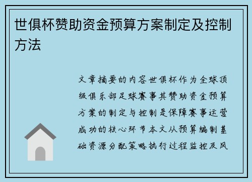 世俱杯赞助资金预算方案制定及控制方法