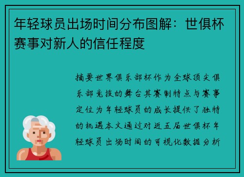 年轻球员出场时间分布图解：世俱杯赛事对新人的信任程度