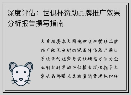 深度评估：世俱杯赞助品牌推广效果分析报告撰写指南