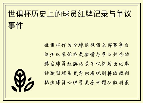 世俱杯历史上的球员红牌记录与争议事件