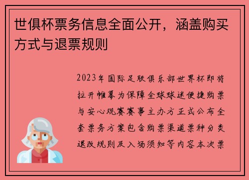 世俱杯票务信息全面公开，涵盖购买方式与退票规则