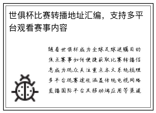 世俱杯比赛转播地址汇编，支持多平台观看赛事内容